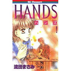 HANDS（デザートコミックス） [コミック]