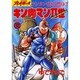 キン肉マン2世 BATTLE12（スーパー・プレイボーイ・コミックス） [コミック]