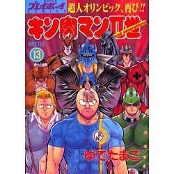 キン肉マン2世 BATTLE13（スーパー・プレイボーイ・コミックス） [コミック]
