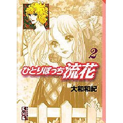 ヨドバシ.com - ひとりぼっち流花 2（講談社漫画文庫 や 1-27） [文庫 ...