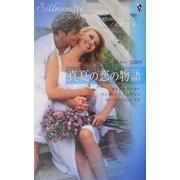真夏の恋の物語―サマー・シズラー〈2005〉 [新書]