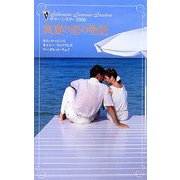 真夏の恋の物語―サマー・シズラー2006 [新書]