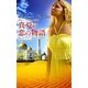 サマー・シズラー2009 真夏の恋の物語 [新書]