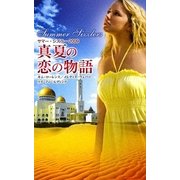 サマー・シズラー2009 真夏の恋の物語 [新書]
