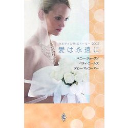 ウエディング・ストーリー2005 愛は永遠に [新書]