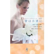 ウエディング・ストーリー2005 愛は永遠に [新書]