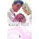愛は永遠に―ウエディング・ストーリー2006 [新書]