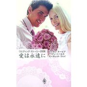 愛は永遠に―ウエディング・ストーリー2006 [新書]