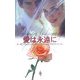 ウエディング・ストーリー2007 愛は永遠に [新書]