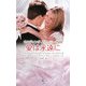 ウエディング・ストーリー〈2008〉愛は永遠に [新書]