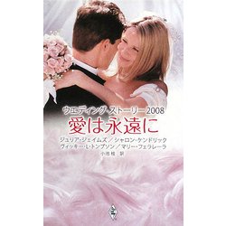 ウエディング・ストーリー〈2008〉愛は永遠に [新書]