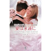 ウエディング・ストーリー〈2008〉愛は永遠に [新書]