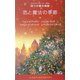 恋と魔法の季節―クリスマス・ストーリー2004 四つの愛の物語 [新書]