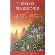 恋と魔法の季節―クリスマス・ストーリー2004 四つの愛の物語 [新書]