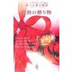 情熱の贈り物―クリスマス・ストーリー2005 四つの愛の物語 [新書]