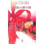 情熱の贈り物―クリスマス・ストーリー2005 四つの愛の物語 [新書]