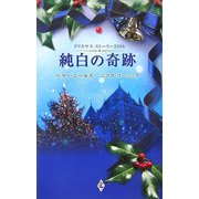 純白の奇跡―クリスマス・ストーリー2006 [新書]