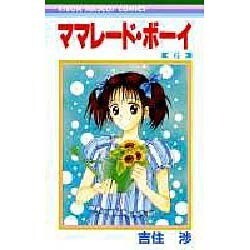 ママレード・ボーイ 6（りぼんマスコットコミックス） [コミック]
