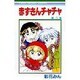 赤ずきんチャチャ 5（りぼんマスコットコミックス） [コミック]