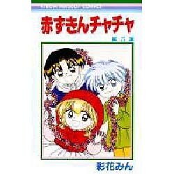 赤ずきんチャチャ 5（りぼんマスコットコミックス） [コミック]