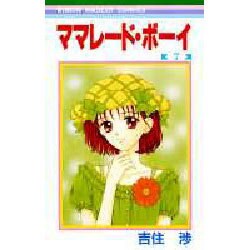ママレード・ボーイ 7（りぼんマスコットコミックス） [コミック]