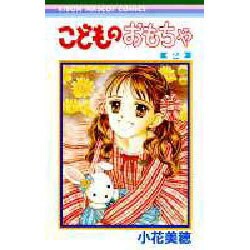 こどものおもちゃ 2（りぼんマスコットコミックス） [コミック]