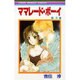 ママレード・ボーイ 8（りぼんマスコットコミックス） [コミック]