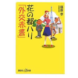 花の都パリ「外交赤書」(講談社プラスアルファ新書) [新書]