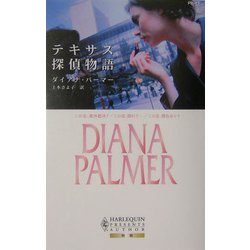 テキサス探偵物語(ハーレクイン・プレゼンツ作家シリーズ別冊) [新書]