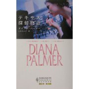 テキサス探偵物語(ハーレクイン・プレゼンツ作家シリーズ別冊) [新書]