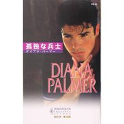 孤独な兵士(ハーレクイン・プレゼンツ 作家シリーズ別冊) [新書]