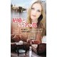 結婚という名の罠(ハーレクイン・プレゼンツ作家シリーズ別冊) [新書]
