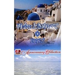 再会にときめいて〈3〉(ハーレクインプレゼンツ作家シリーズ) [新書]