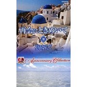 再会にときめいて〈3〉(ハーレクインプレゼンツ作家シリーズ) [新書]