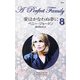 愛はかなわぬ夢に―パーフェクト・ファミリー〈8〉(パーフェクト・ファミリー) [新書]