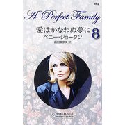 愛はかなわぬ夢に―パーフェクト・ファミリー〈8〉(パーフェクト・ファミリー) [新書]