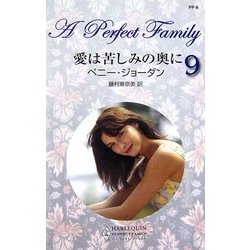 愛は苦しみの奥に―パーフェクト・ファミリー〈9〉(パーフェクト・ファミリー) [新書]