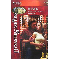 熱き週末(シルエット・アシュトンズ) [新書]