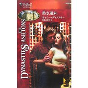 熱き週末(シルエット・アシュトンズ) [新書]