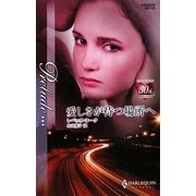愛しさが待つ場所へ(ハーレクイン・プレリュード) [新書]