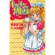 キッチンのお姫さま 1（講談社コミックスなかよし） [コミック]