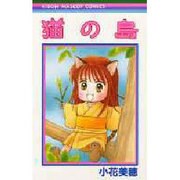 猫の島（りぼんマスコットコミックス） [コミック]