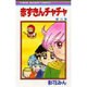 赤ずきんチャチャ 8（りぼんマスコットコミックス） [コミック]