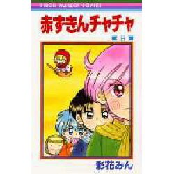 赤ずきんチャチャ 8（りぼんマスコットコミックス） [コミック]