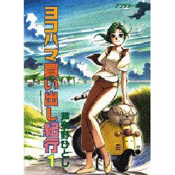ヨコハマ買い出し紀行 1（アフタヌーンKC） [コミック]