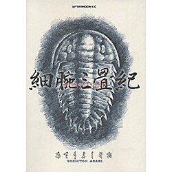 細腕三畳紀（アフタヌーンKC） [コミック]