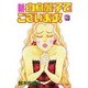 新・白鳥麗子でございます 3（講談社コミックスキス） [コミック]