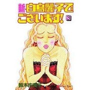 新・白鳥麗子でございます 3（講談社コミックスキス） [コミック]
