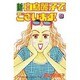 新・白鳥麗子でございます 4（講談社コミックスキス） [コミック]
