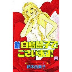 新・白鳥麗子でございます 5（講談社コミックスキス） [コミック]